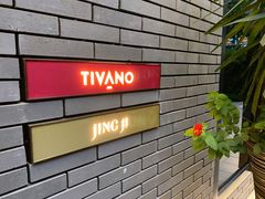 -Tivano意大利餐厅(成都居舍酒店)