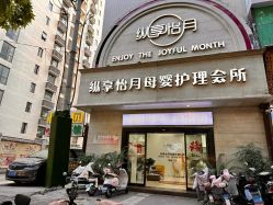 -纵享怡月月子中心(西稍门店)