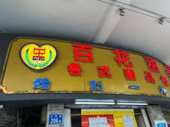 门面-百花传统甜品店(原址店)