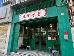 -三宝冰室(皇朝店)