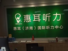 -惠耳听力助听器济南国际听力中心