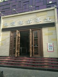 -脉道美容养生会所