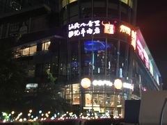 -八合里潮汕鲜牛肉火锅(深圳海岸城店)