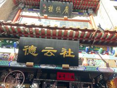 -广德楼茶馆(大栅栏商业街店)