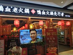 门面-谭鸭血老火锅(万象九宜城店)