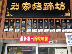 门面-烂瓦罐刘家猪蹄坊(药王洞店)