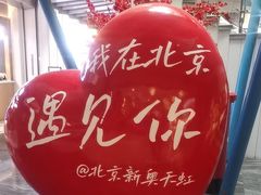 -新奥购物中心