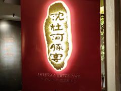 -沈灶河豚宴·河豚融合餐厅(汉中路店)