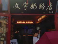 -文宇奶酪店(南锣鼓巷店)