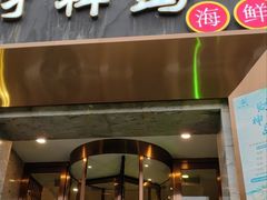 -财神岛·大连海鲜餐厅