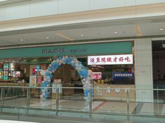 -川人百味(亿合城店)