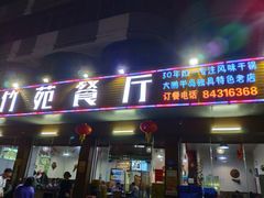 门面-竹苑餐厅