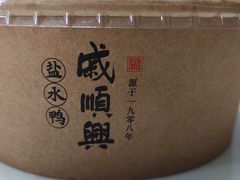 -戚顺兴盐水鸭(新街口明瓦廊店)