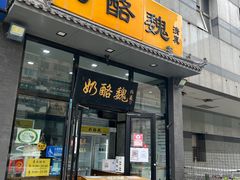 门面-奶酪魏(牛街总店)
