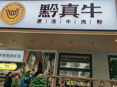 门面-黔真牛原汤牛肉粉