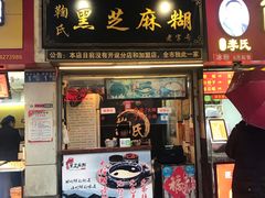 门面-鞠氏黑芝麻糊(水塔店)