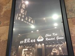 -深井陈记烧鹅酒家(新填地街店)