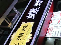 -桂湘缘卤味螺蛳粉