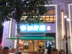 -添好运点心专门店(百老汇店)