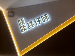 -谭仔米线(壹方城店)