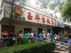 门面-玉华台饭庄(裕中西里小区店)