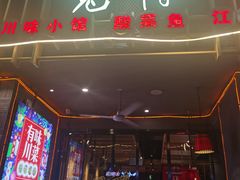 门面-兔槽江湖菜·重庆璧山兔(水围店)
