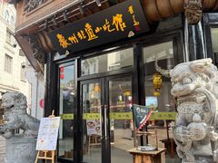 -汪一挑馄饨(老街店)