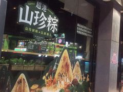-超港·蛋糕面包(包河万达店)