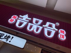 门面-吉品合酥脆烤饼(太平洋森活天地店)