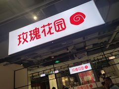 门面-玫瑰花园自助烤肉(顺义鑫海韵通店)