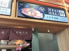 -三千粉牛肉米粉(来客茂店)