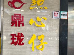 -鼎珑点心仔(燕塘店)