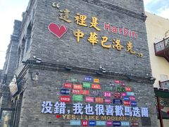 -中华巴洛克风情街