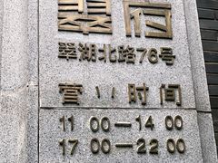 门面-翠府(翠湖北路店)