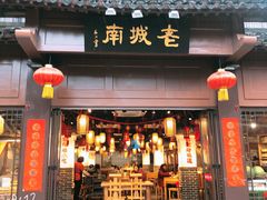 门面-老城南.鸭血粉丝汤(夫子庙店)