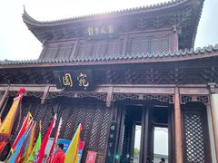 -宛园