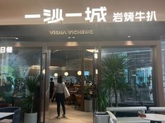 -一沙一城·岩烤牛扒(深圳首店)