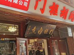 -门框胡同百年卤煮(前门店)