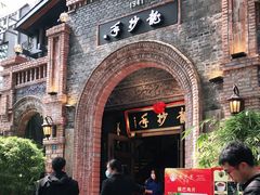 -龙抄手食府(浣花北路店)