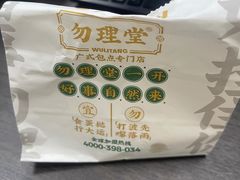 -勿理堂(西村店)