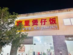 -容里煲仔饭(利丰北路店)