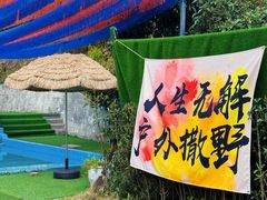 -桃源山庄·水蜜桃采摘·柴火鸡·烧烤团建(龙泉山店)