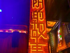 -光阴的故事音乐酒吧(1905店)