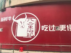 门面-八合里潮汕鲜牛肉火锅(深圳海岸城店)