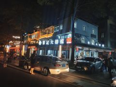 -黎记大排档(慈云路店)