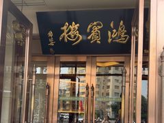 -鸿宾楼(展览馆路店)