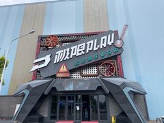 -极限PLAY运动娱乐新世界·团建派对潮玩休闲馆·室内蹦极高空游乐园