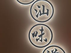 -火齐潮汕砂锅粥(五道口店)