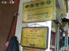 荣誉牌匾-叶氏麻糍(鼓浪屿店)