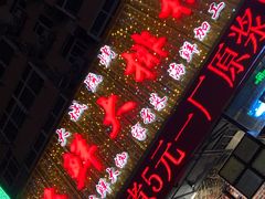 门面-大城·烧烤海鲜大排档(台东店)